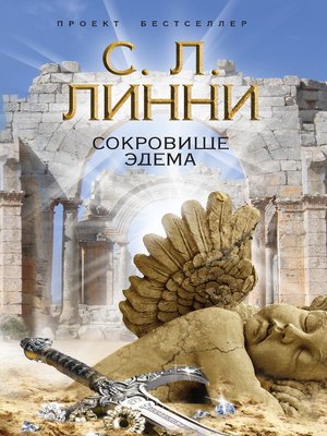 cover image of Сокровище Эдема